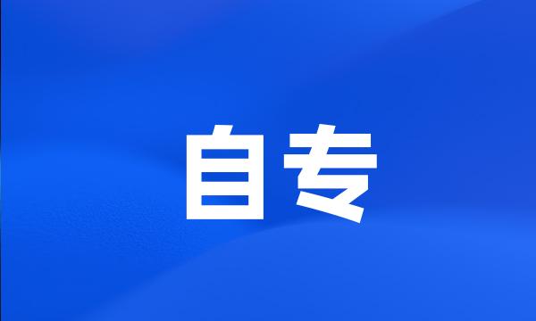 自专