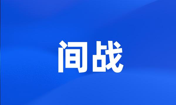 间战