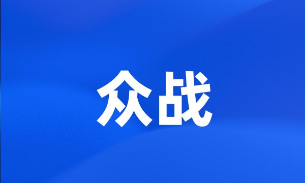 众战