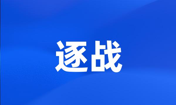 逐战