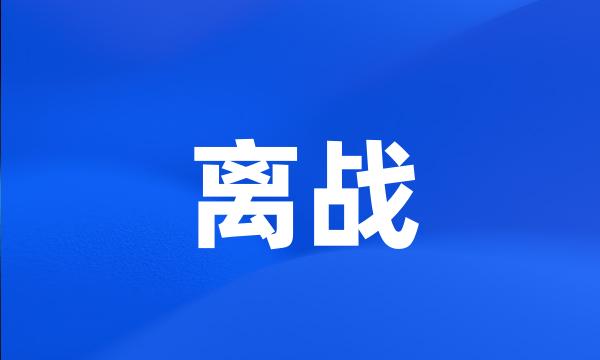 离战