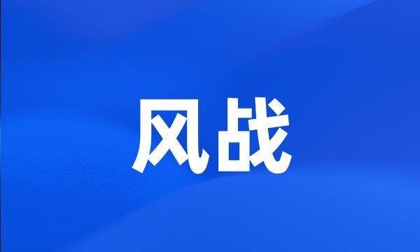 风战