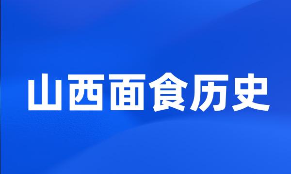 山西面食历史