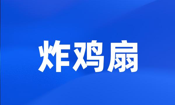 炸鸡扇