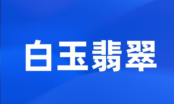 白玉翡翠