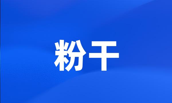 粉干