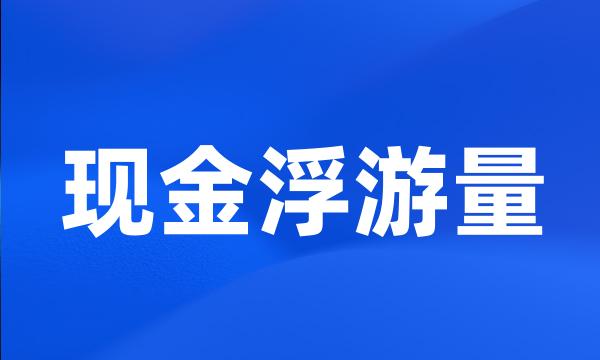 现金浮游量