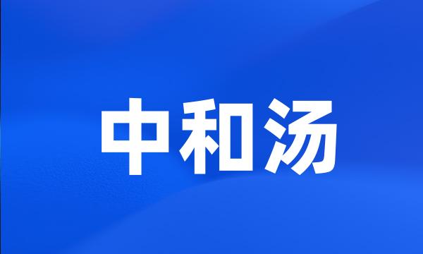 中和汤