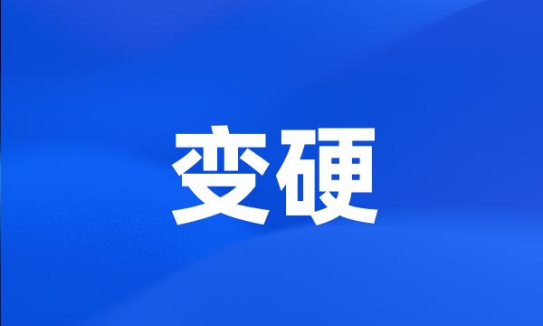 变硬