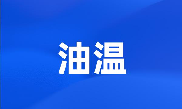 油温