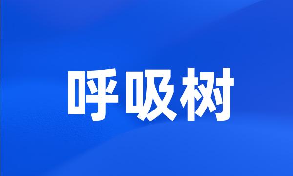 呼吸树