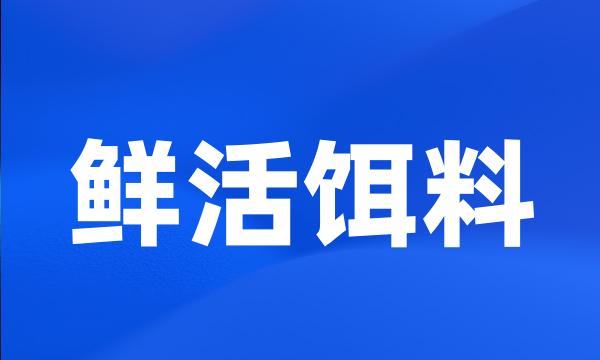 鲜活饵料