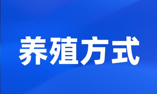 养殖方式