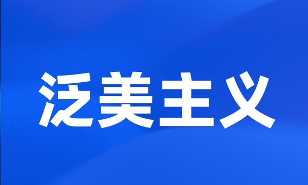 泛美主义