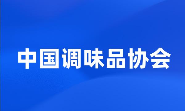 中国调味品协会