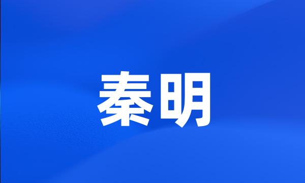 秦明