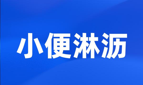 小便淋沥