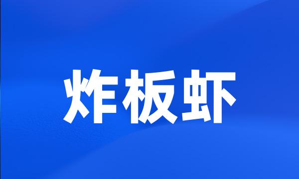 炸板虾