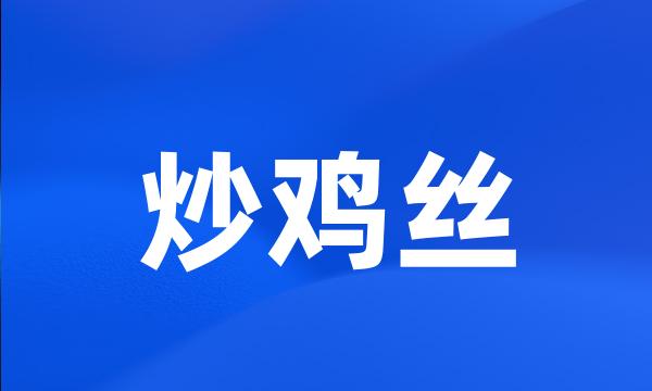 炒鸡丝