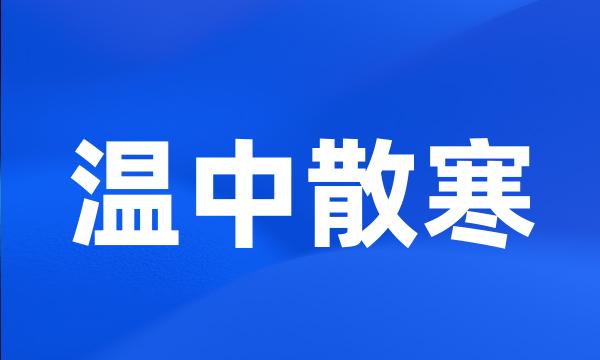 温中散寒