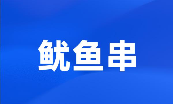 鱿鱼串