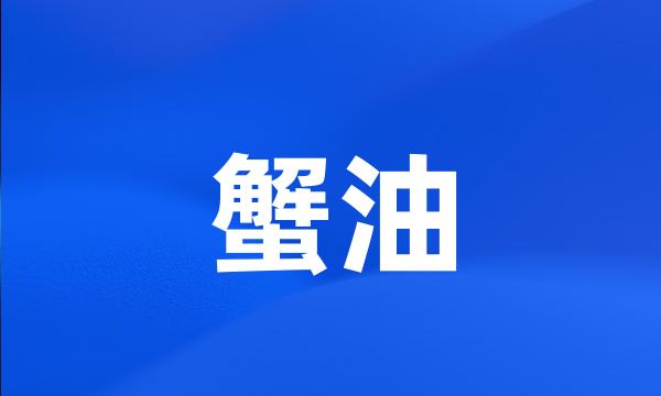 蟹油