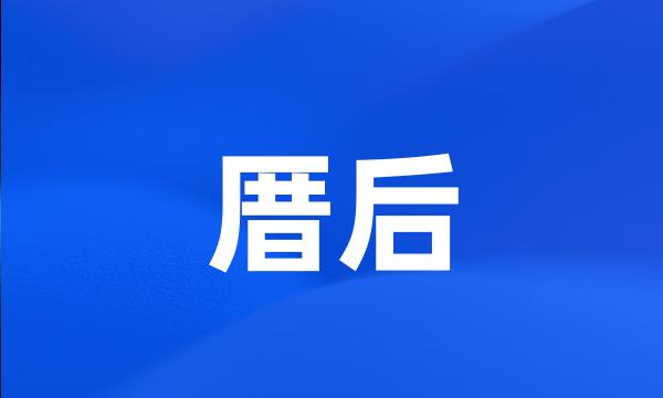 厝后