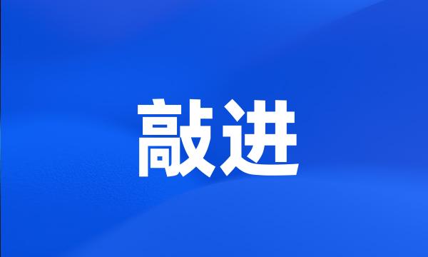 敲进