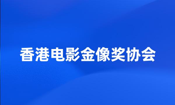 香港电影金像奖协会