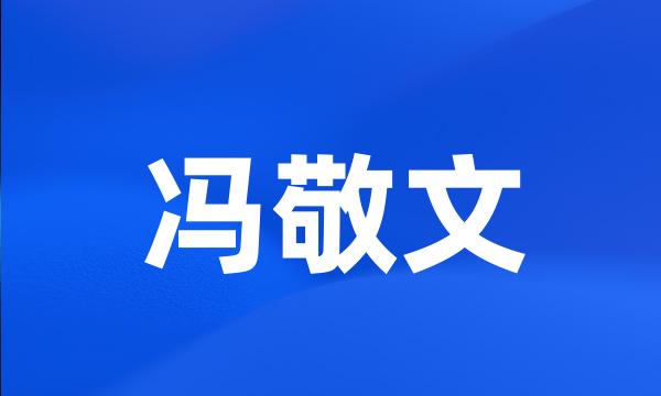 冯敬文