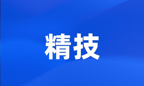 精技