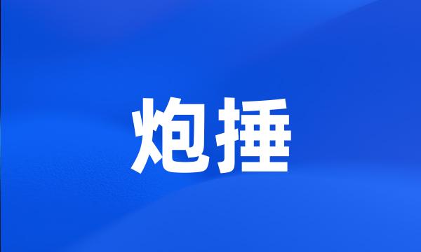 炮捶