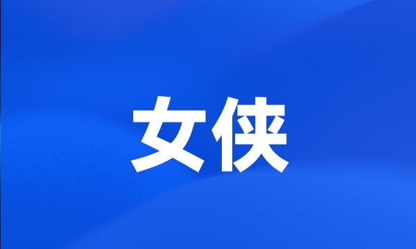 女侠