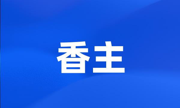 香主