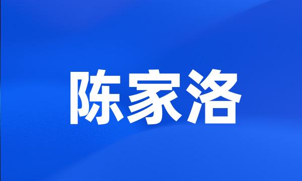 陈家洛