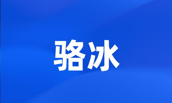 骆冰