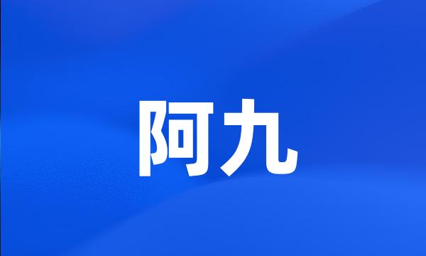 阿九