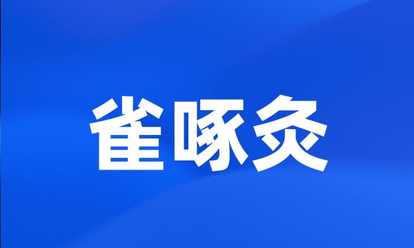 雀啄灸