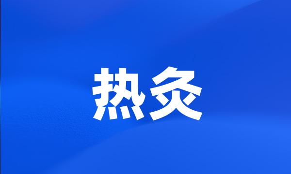 热灸