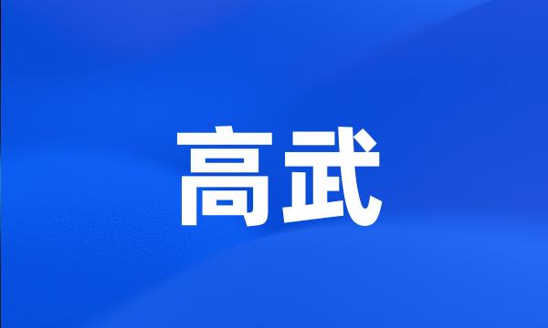 高武