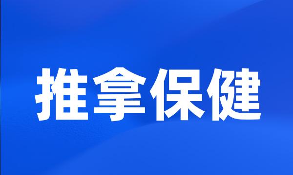 推拿保健