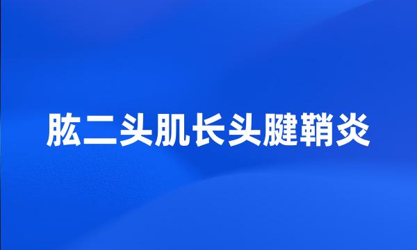 肱二头肌长头腱鞘炎