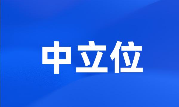 中立位