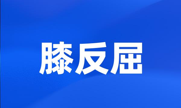 膝反屈