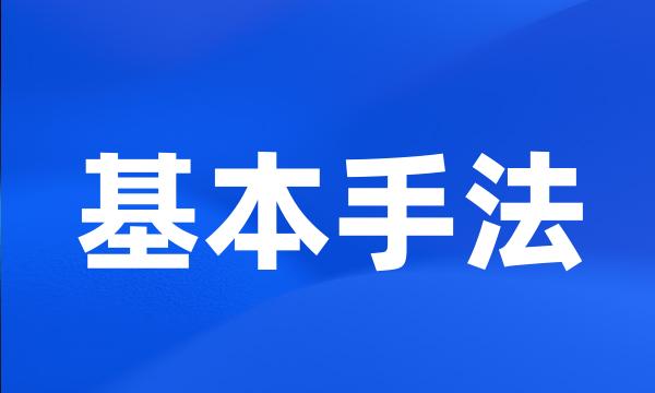 基本手法