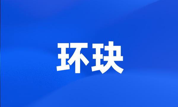 环玦