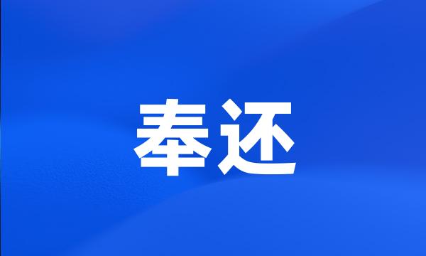 奉还