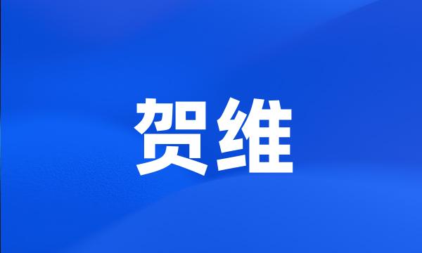 贺维