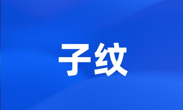 子纹