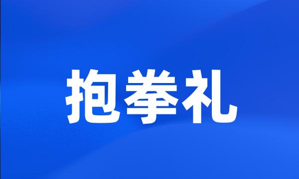 抱拳礼